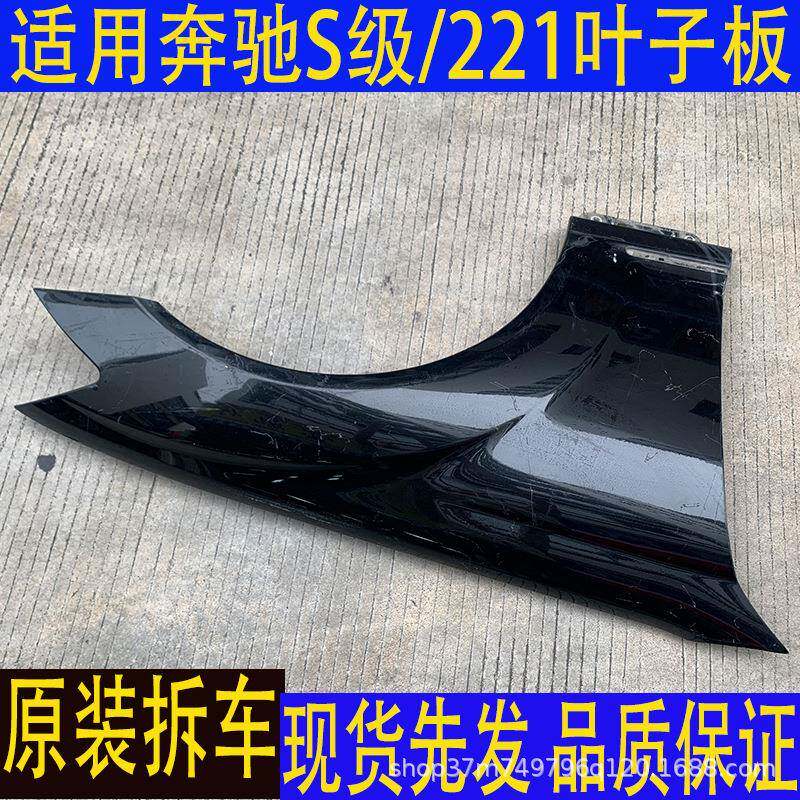 汽车配件适用奔驰S级W221前叶子板翼子板机盖保险杠拆车件防护