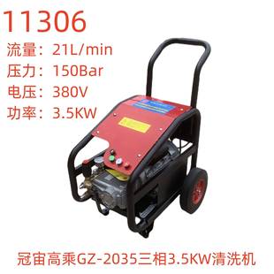 11306号 压力15流量20 冠宙高乘GZ 2035三相3.5KW清洗机