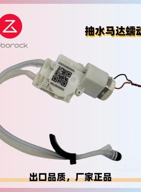 适用于石头RoborockS50MaxLB售后蠕动泵电动吸水抽水泵电机马达