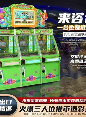 推币游戏机大型商用整场电玩城设备儿童投币超级魔术师