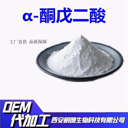 生产α-酮戊二酸99%AKG酮戊二酸钙三证齐全明朗现货包邮