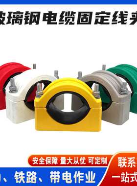 电线夹包箍JGH-3   /-4  /-5玻璃钢电缆夹电缆固定夹电缆卡
