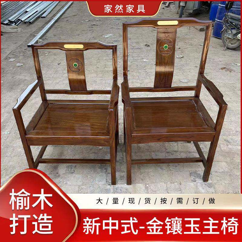 新中式金镶玉主椅客椅画室餐吧茶室靠背椅子舒适实木家具榆木手工