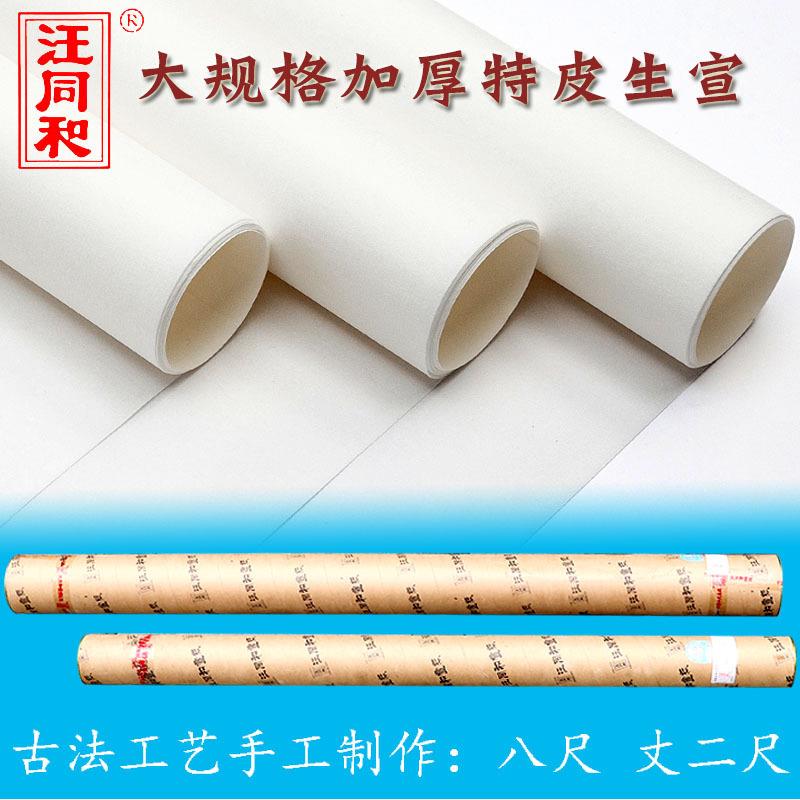 汪同和八尺宣纸手工丈二尺加厚檀皮生宣纸大规格国画书法作品纸