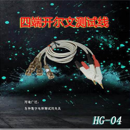 汇高数字电桥测试线HG-04四端开尔文测试线