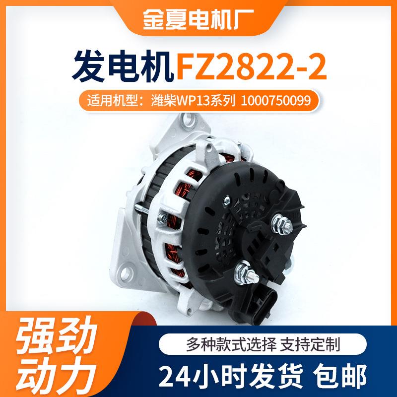 JFZ2822-2汽车发电机潍柴WP13系列1000750099交流电发电机