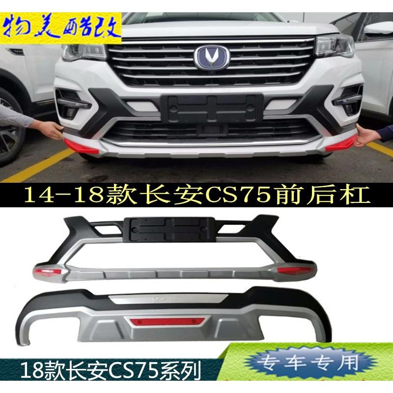 14-18款长安CS75前后杠18款CS75前后护杠CS75加厚前后杠热销款