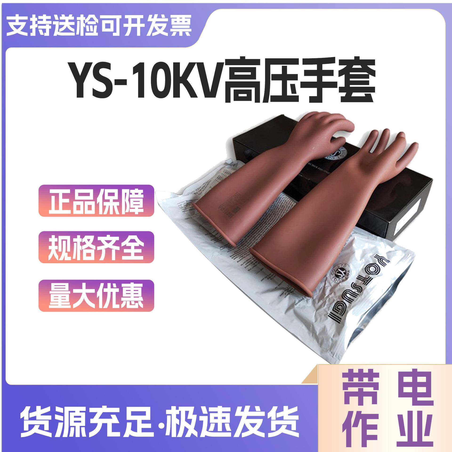 YS101-22-01/03带电防护手套10kv带电防触电手套橡胶绝缘手套