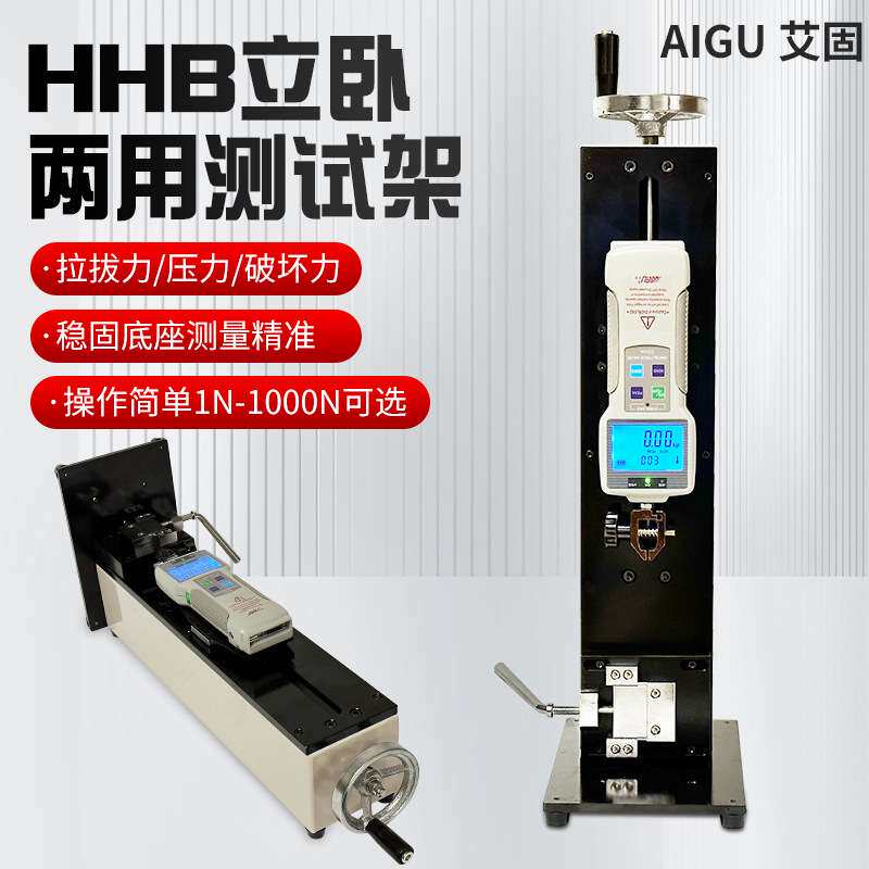 艾固HHB立卧两用手摇测试支架数显表 指针表