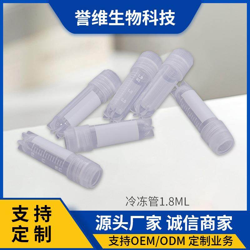 1.8ml可立旋盖冷冻管塑料带刻度耐低温冻存管一次性保存液管