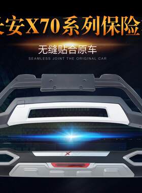 适用于长安CX70保险杠长安X70ACX70T用改装前后护杠防撞杠包围