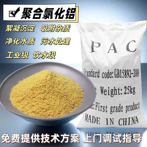 供应pac絮凝泳池污水处理沉淀剂净水聚合氯化铝