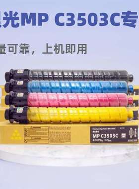 适用理光MPC3503C粉盒C3003 C3004SP墨盒C3503 C3504碳粉盒