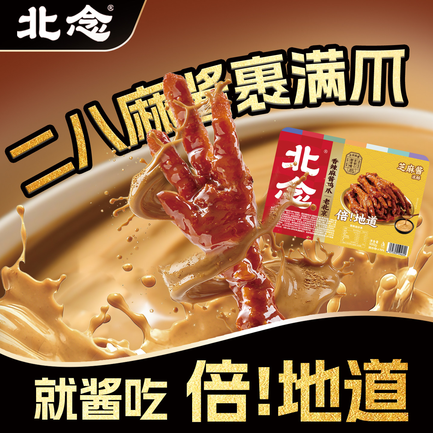 北念香辣麻酱味有骨鸡爪盒装500g正宗二八酱凤爪零食速食夜宵