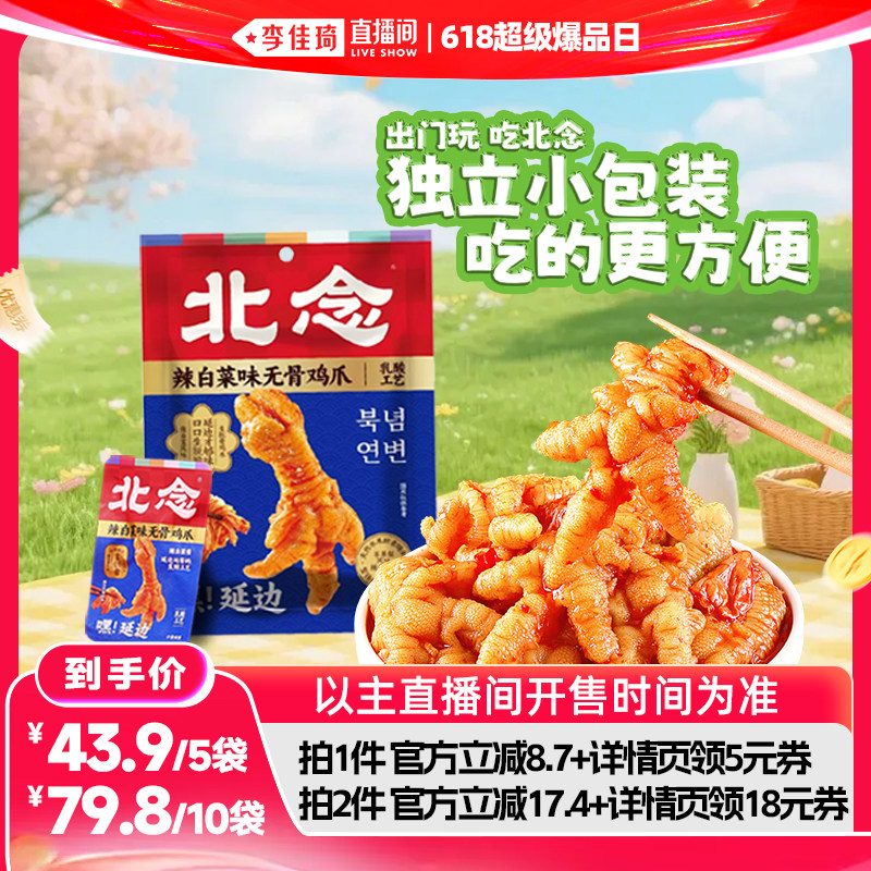 北念无骨鸡爪辣白菜味80g