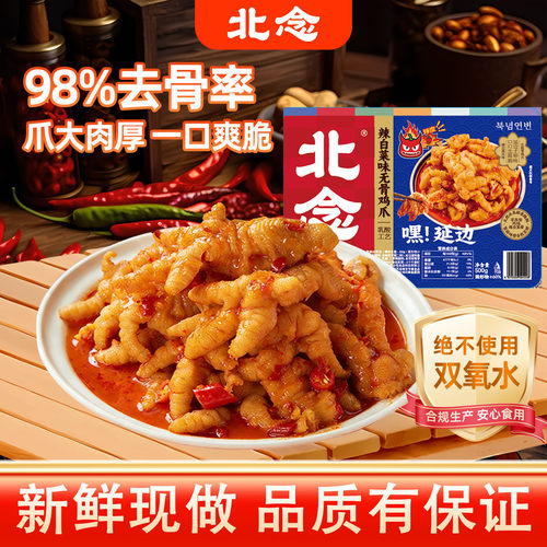 北念辣白菜味无骨鸡爪