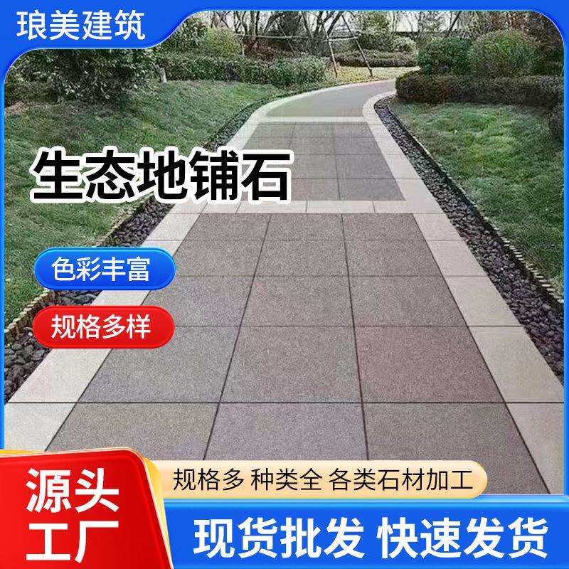 生态地铺石户外仿石地铺砖广场砖庭院室外石英砖公园园林景观砖