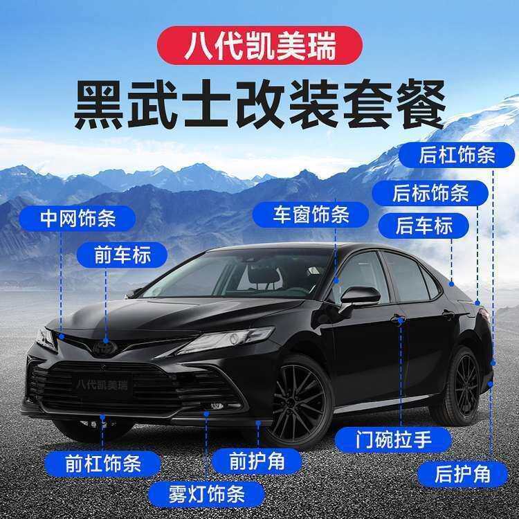 21-24八代9代凯美瑞黑武士改装专用外观车标中网前杠车窗装饰黑化