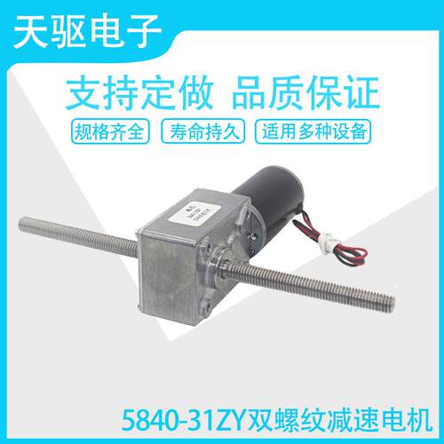 5840-31ZY涡轮蜗杆减速电机直流12V24V马达M8螺杆双轴电机 升降机