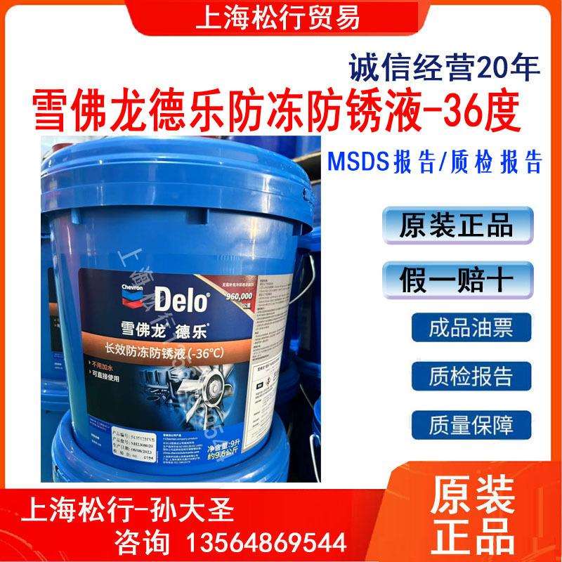 雪佛龙DELO德乐长效防冻防锈液-36度零下36°C防冻液9升
