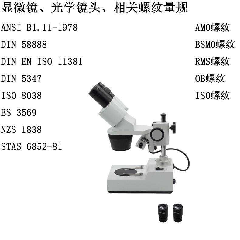 ISO 8038显微镜用螺纹通止规BSMO螺纹目镜物镜螺纹塞规环规BS3569