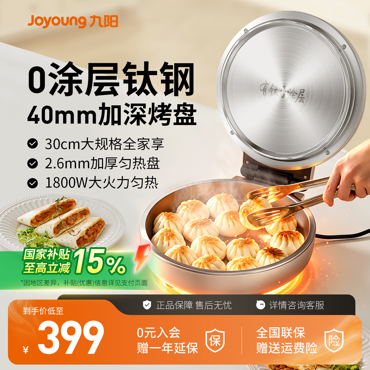 九阳0涂层有钛不锈钢电饼铛双面加热家用加大加深2026新款30JN05