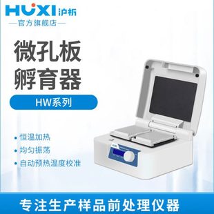 微孔板孵育器酶标板恒温振荡器96孔板加热混匀仪实验室