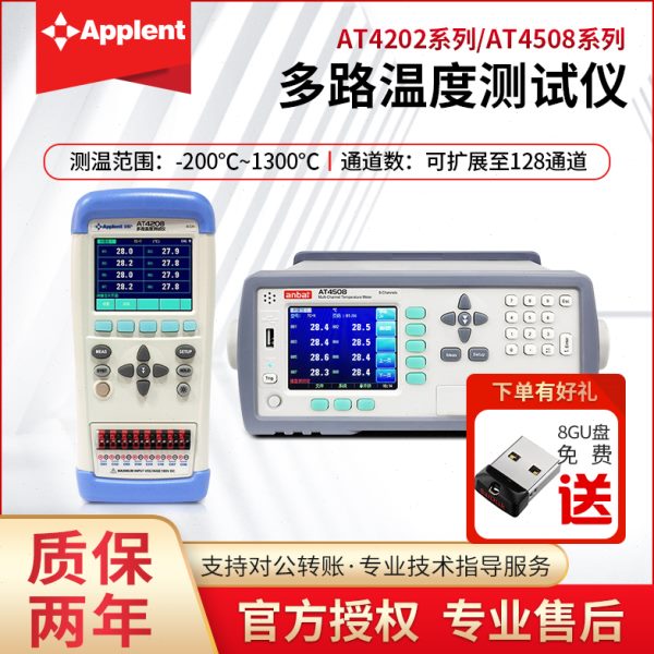 安柏AT4208/4204/4202/4508多路温度测试仪8路通道采集记录巡检仪