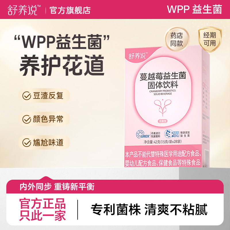 舒养说蔓越莓益生菌固体饮料专利益生菌200亿CFU益生菌女性益生菌