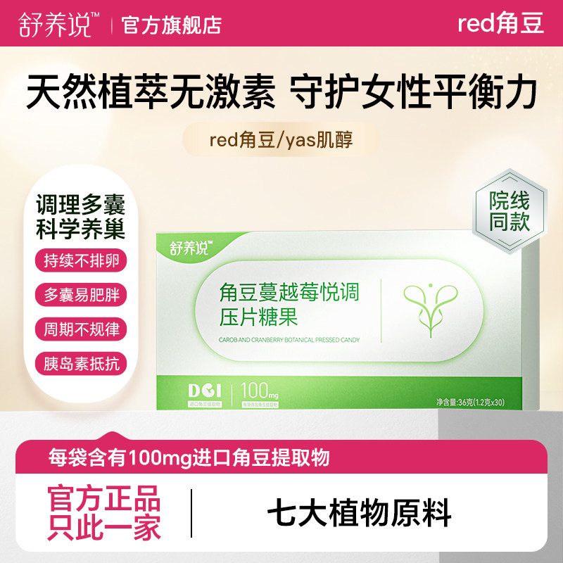 角豆舒养说角豆蔓越莓悦调压片糖果天然科学植萃四维呵护调理