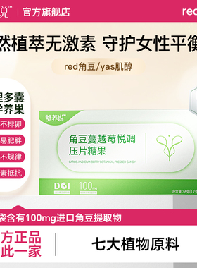 red角豆舒养说角豆蔓越莓悦调压片糖果天然科学植萃四维呵护调理