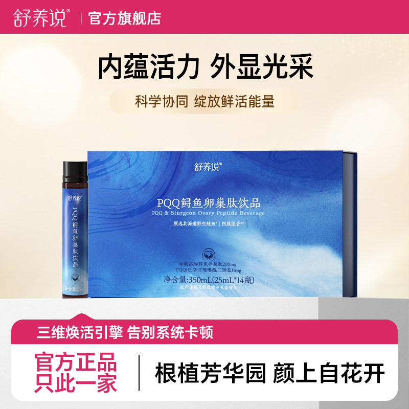 舒养说鲟鱼卵巢肽饮调理女性养巢姨妈保养早衰护巢专用月经