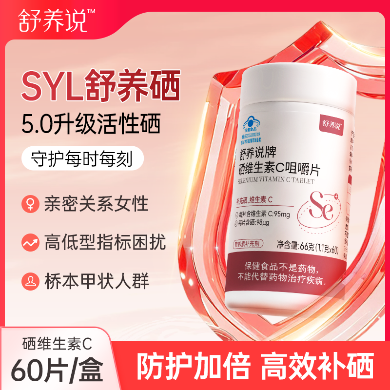 舒养说硒片syl舒养硒维生素c咀嚼
