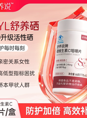 舒养说硒片syl舒养硒维生素c咀嚼片活性硒免疫力卫士补充维c补充