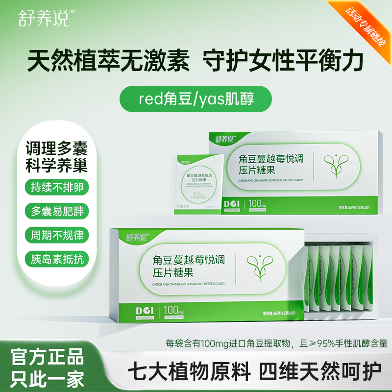 yas肌醇red角豆舒养说角豆蔓越莓悦调压片糖果天然植萃ins角豆