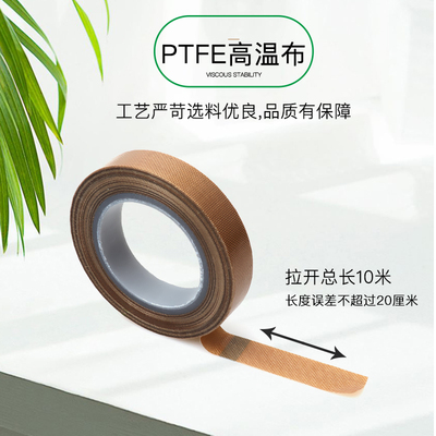美澳铁氟龙耐温胶布防烫布绝缘隔热布封口温布特氟龙胶带