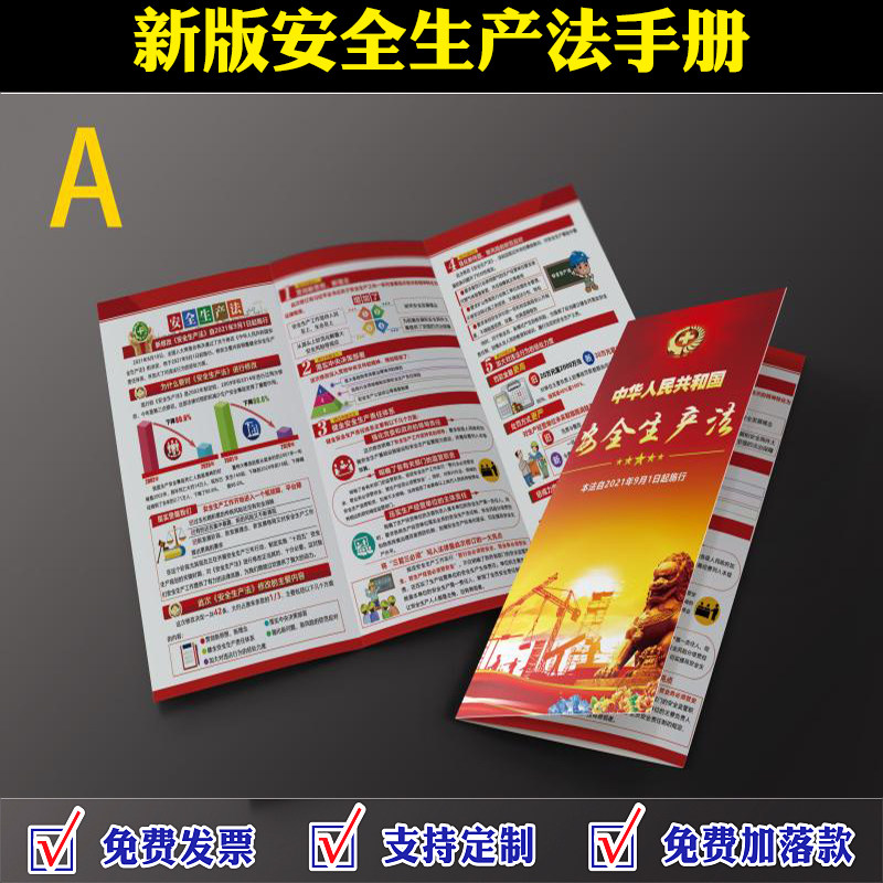 年新安全生产法宣传手册安全生产法宣传折页彩页宣传单安全生产法