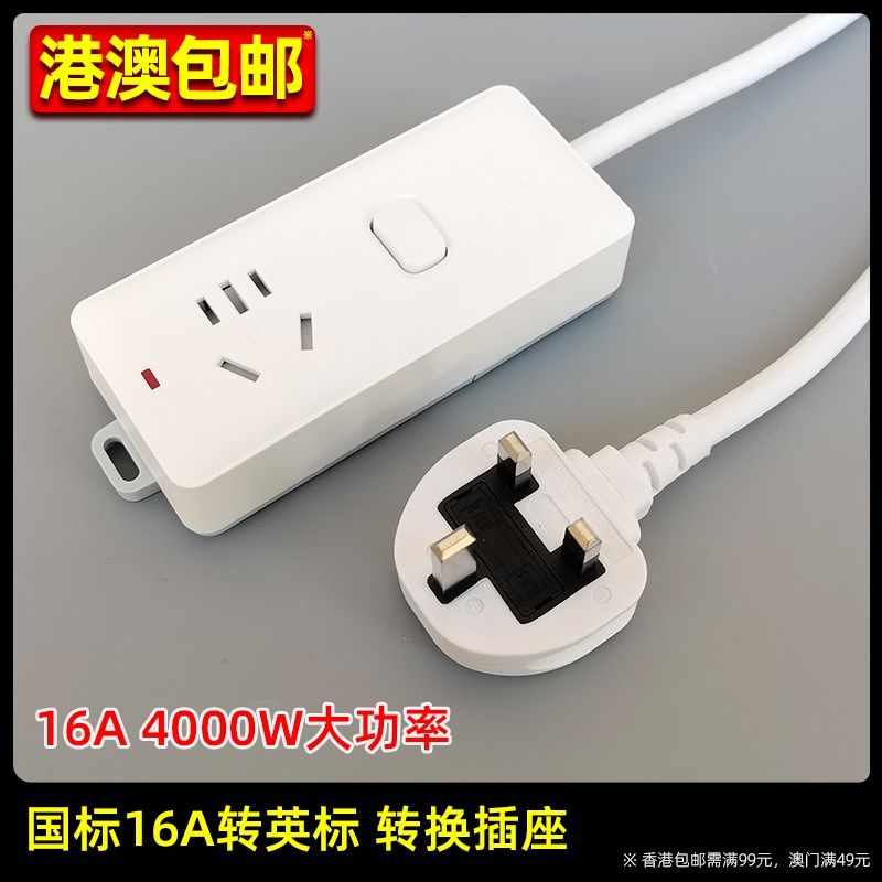 英规香港澳门内地中规转英标大功率转换器
