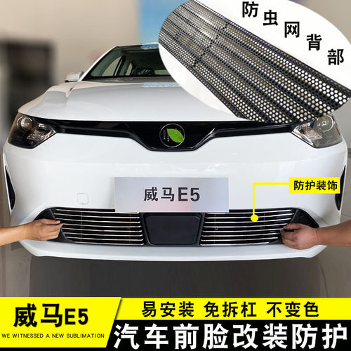 威马中网外观改件前脸保险杠大包围饰亮条