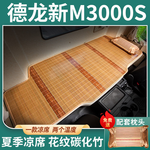 陕汽德龙新驾驶室饰用品改国六大货卧铺凉席床垫