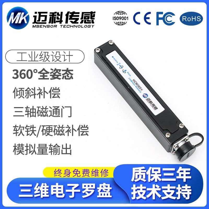 精度模拟输出维电子罗盘寻北仪磁姿态测量