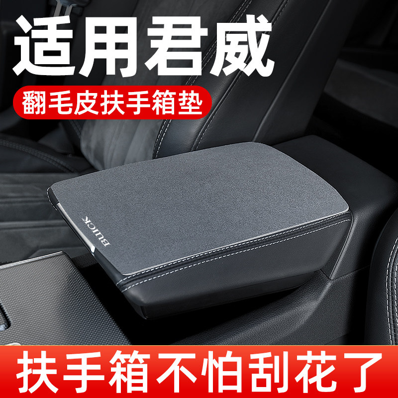 别君威汽中央扶手垫中间扶手箱垫翻毛皮用手扶箱垫