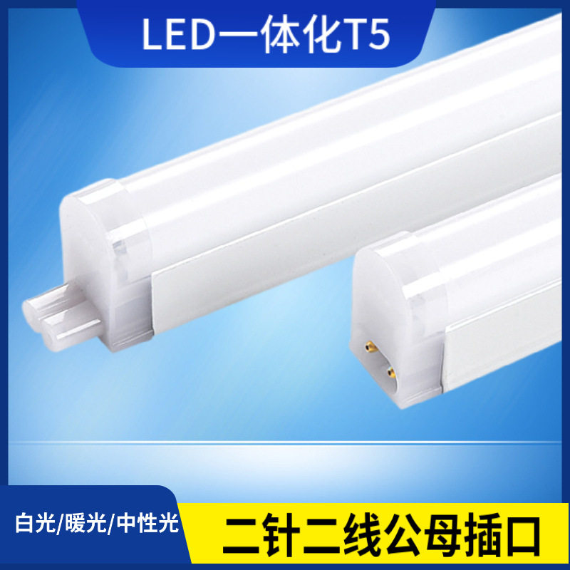 一体化T5LED日光灯管0.3米