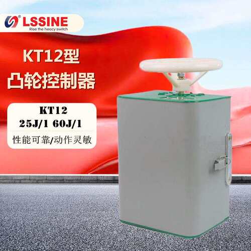 立新KT12-25J/1 2 3 5/24F凸轮控制器KT12-60J/2 80J 100J 控制箱