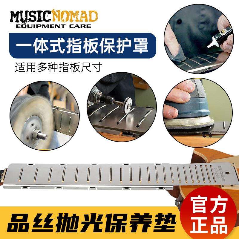 MusicNomad品丝抛光打磨垫片维修工具电吉他品柱指板一体式保护罩