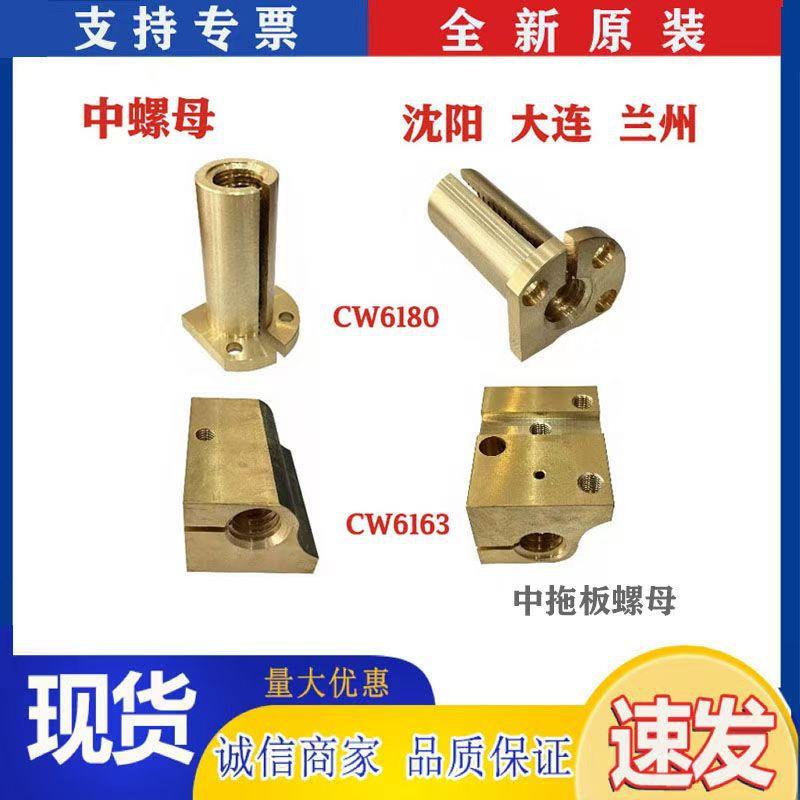 机床配件中螺母沈阳大连兰州CW6180/6163/61100/61125中托板螺母
