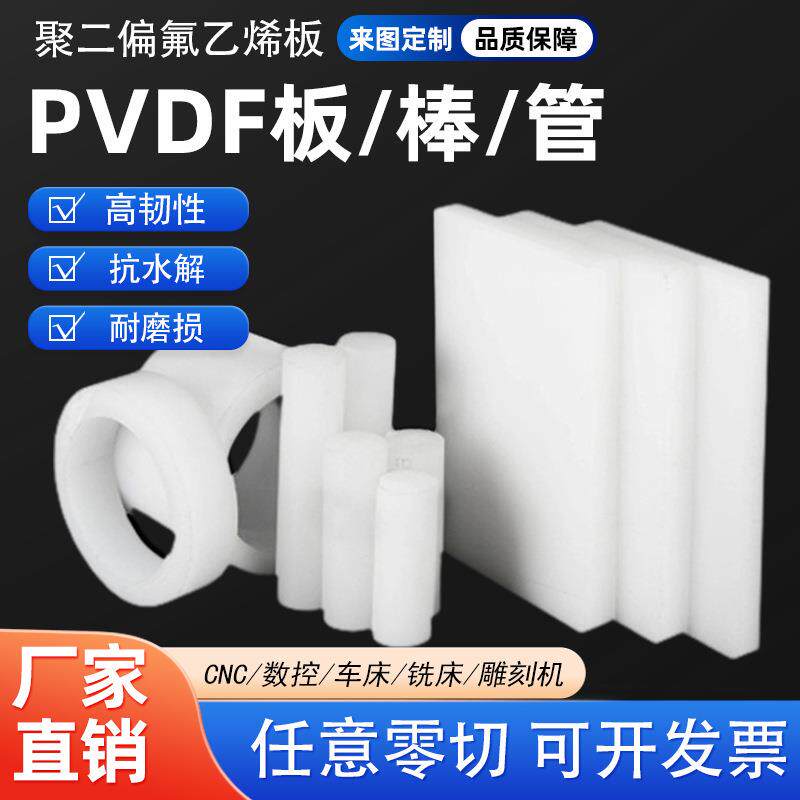 源头工厂直销PVDF棒PVDF管PVDF焊条PVDF板耐腐蚀塑料板