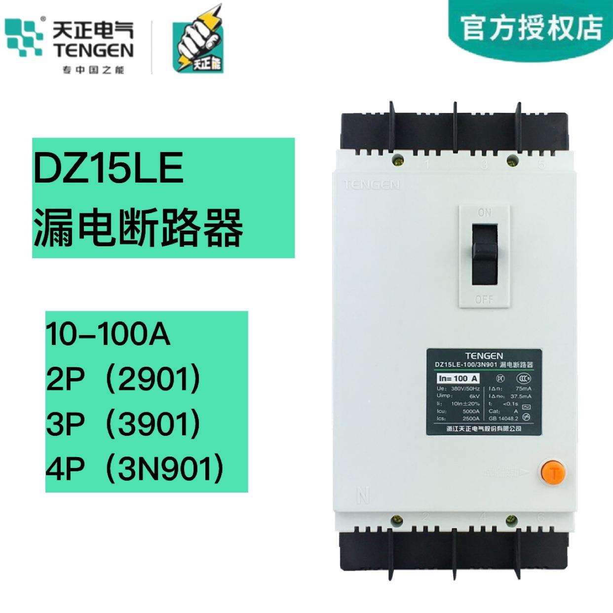 天正DZ15LE塑壳漏电断路器2P3P4P空开关100A 40A 63A三相四线380V