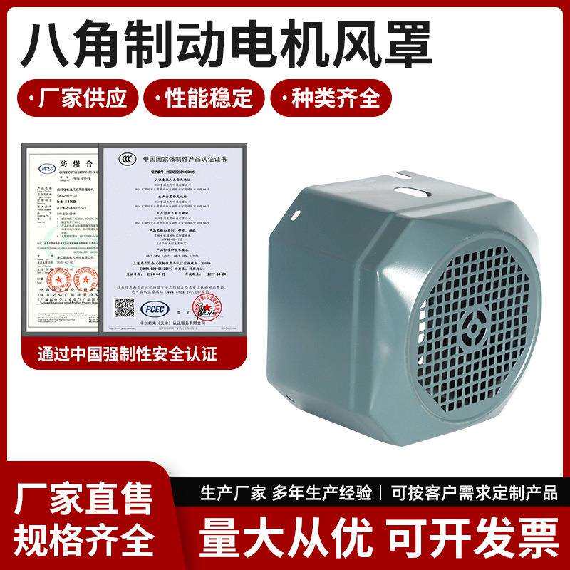 八角系列制动电机风罩 电动机后散热风扇帽 风扇保护罩 电机配件