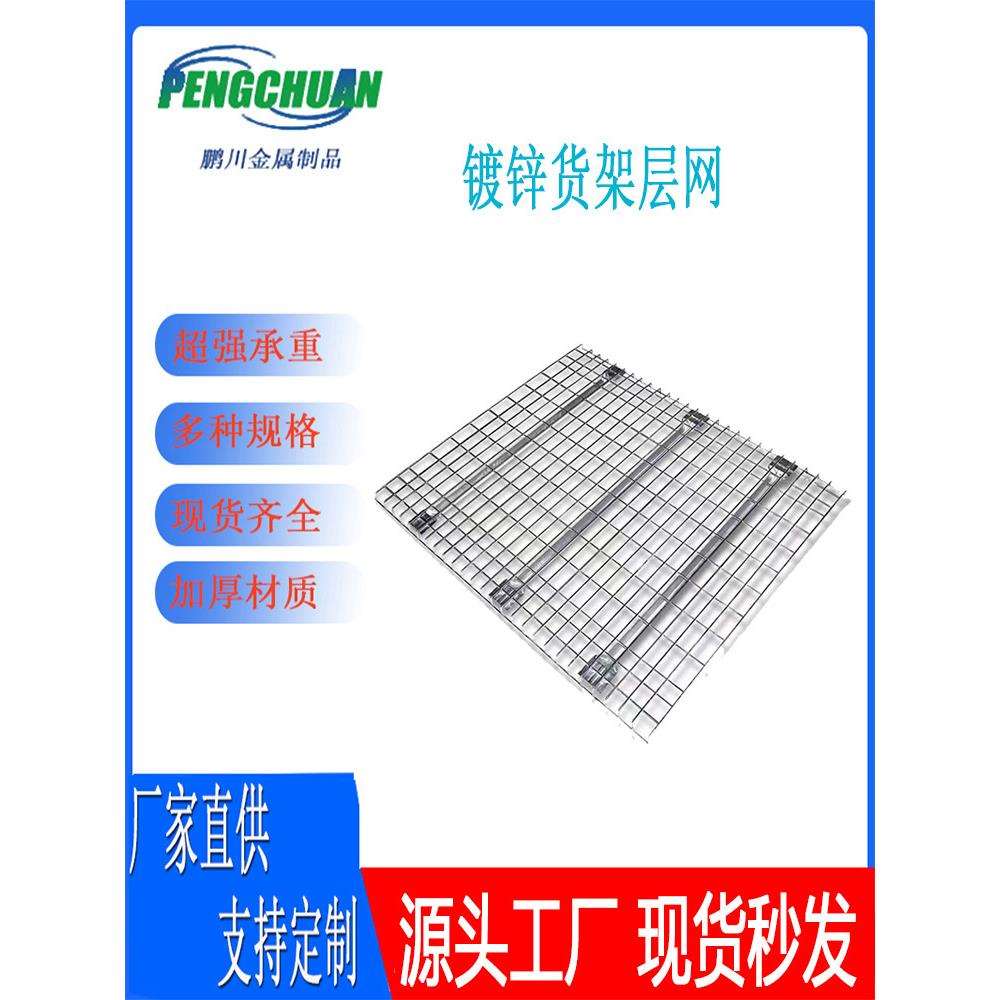 货架网仓库重型铁架网片货物架网格板金属镀锌防